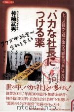 バカな社長につける薬   1991.10  PDF电子版封面    神崎武男 
