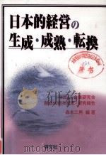 日本的経営の生成?成塾?転換（1999.03 PDF版）