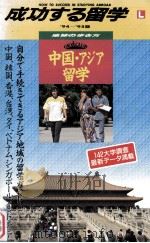 成功する留学中国?アジア留学（1994.04 PDF版）