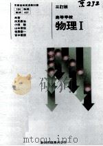 高等学校　物理   1982.12  PDF电子版封面    伏見康治 