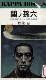 関ノ孫六　三島由紀夫　その死の秘密   1973.10  PDF电子版封面    舩坂弘 