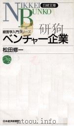 経営学入門シリーズベンチャー企業   1998.10  PDF电子版封面    松田修一 