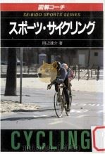 スポーツ?サイクリング   1990.05  PDF电子版封面    田辺達介 