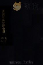 滿洲帝國經濟全集  消費組合篇  17   1940  PDF电子版封面     