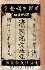 清國商業地理   1905  PDF电子版封面    勝部國臣著 