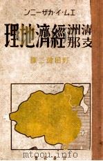 満州·支那經濟地理（昭和12.12 PDF版）