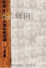 日·満·支ブロック需給資源論   昭和13.03  PDF电子版封面    小浜重雄著 