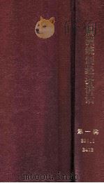 滿洲統制經濟講話  第一輯   1940  PDF电子版封面    滿洲國警察協會編輯 