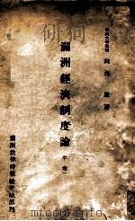 滿洲經濟制度論  中卷   1944  PDF电子版封面    向井章 