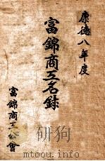 富錦商工名錄   康德9.04  PDF电子版封面    永井信義 