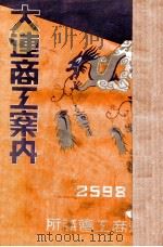 大連商工案内   昭和13.05  PDF电子版封面    大連商工會議所 