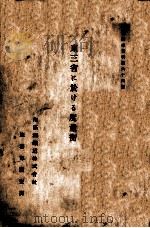 東三省に於ける度量衡   昭和2.03  PDF电子版封面    南満洲鐵道株式會社庶務部調査課編 