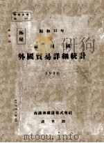 滿洲國貿易詳細統計   昭和13  PDF电子版封面     