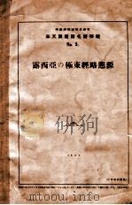 露西亞の極東經略溯源   1931  PDF电子版封面     