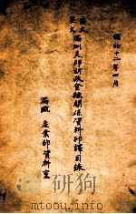 現代の學問と滿洲國學の研究法（康德7.11 PDF版）