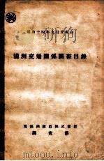 滿洲交通關係圖書目錄   1940  PDF电子版封面    水谷國一著 