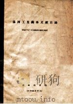 滿洲工業關係文献目録   1942  PDF电子版封面    滿鐵調査部編 