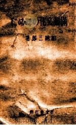 滿洲文化のために   1941  PDF电子版封面    加納三郎著 