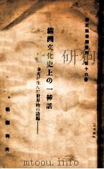 滿洲文化史上の一挿話  奉天が生んだ世界的の詩編   昭和9.06  PDF电子版封面    衛藤利夫著 