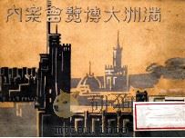 滿洲大博覽會案内（1933 PDF版）