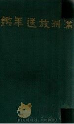 満洲放送年鑑  昭和十四年·康德六 年（1940 PDF版）