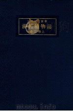 滿洲植物誌  第三卷  上   1927  PDF电子版封面    コマロフ著 