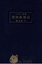 滿洲植物誌  第六卷  下   1932  PDF电子版封面    コマロフ著 