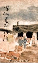 満洲農村雑話   1929  PDF电子版封面    小山貞知編輯 