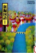 新編国語I   1993.02  PDF电子版封面    吉田熈生 