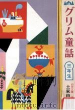 グリム童話三年生   1957.04  PDF电子版封面    土家由岐雄 