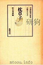 枕草子ー学習指導の研究   1975.03  PDF电子版封面    野本秀雄 