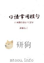 日本常用短句　日本語の決まり文句   1989.11  PDF电子版封面    斉藤裕子 