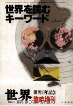 世界を読むキーワード   1986.01  PDF电子版封面    安江良介 