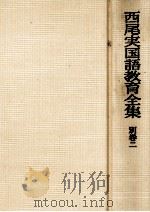 西尾実国語教育全集別巻二   1978.09  PDF电子版封面    西尾実 