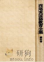 西尾実国語教育全集第四巻   1975.04  PDF电子版封面    西尾実 