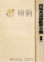 西尾実国語教育全集別巻一（1978.09 PDF版）