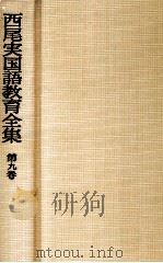 西尾実国語教育全集第九巻   1976.05  PDF电子版封面    西尾実 