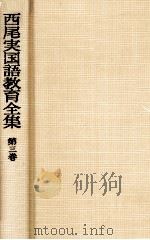 西尾実国語教育全集第三巻   1975.02  PDF电子版封面    西尾実 
