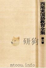 西尾実国語教育全集第八巻（1976.02 PDF版）