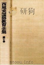 西尾実国語教育全集第十巻   1976.06  PDF电子版封面    西尾実 