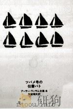 ツバメ号の伝書バト   1967.10  PDF电子版封面    神宮輝夫 