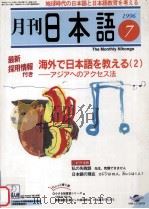 月刊　日本語7   1996.07  PDF电子版封面    西岡暉純 