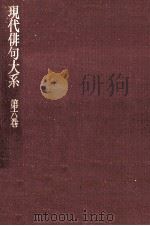 現代俳句大系　第六巻   1973.02  PDF电子版封面    角川源義 