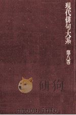 現代俳句大系　第八巻（1972.11 PDF版）