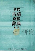 全沢古語例解辞典（1987.01 PDF版）