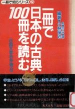 一冊で日本の古典100冊を読む   1989.02  PDF电子版封面    小林保治 