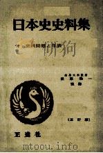 日本史史料集   1961  PDF电子版封面    後藤陽一 