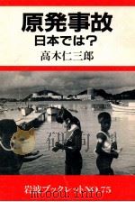 原発事故--日本では？（ PDF版）