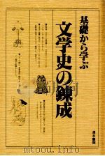基礎から学ぶ文学史の錬成   1984.12  PDF电子版封面     