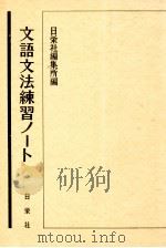 文語文法練習ノート   1971.04  PDF电子版封面     